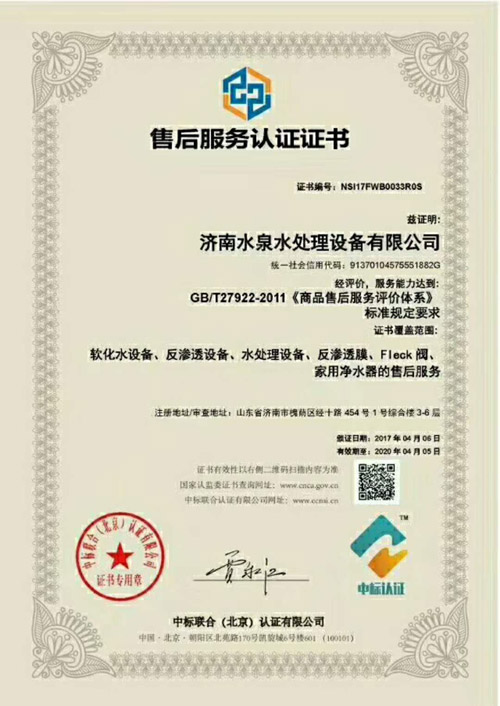 {濟(jì)南水泉水處理設(shè)備有限公司獲售后服務(wù)認(rèn)證證書